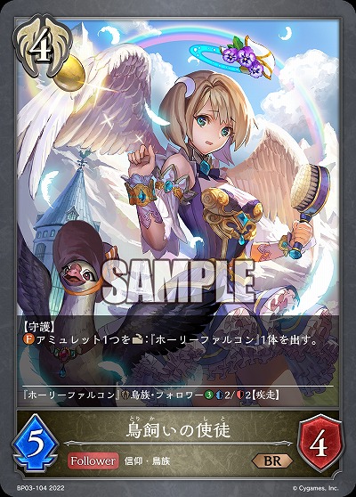 鳥飼いの使徒 【BP03/104BR】